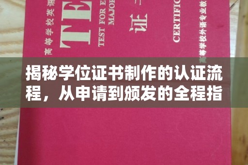 鹤峰揭秘学位证书制作的认证流程，从申请到颁发的全程指南